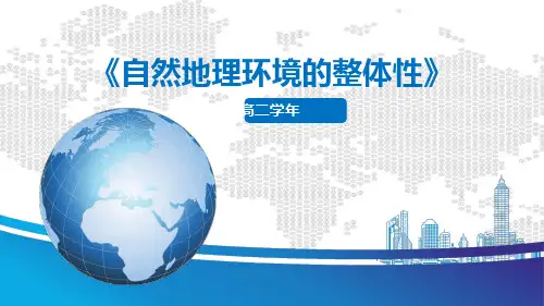 自然环境的整体性——黑龙江省2021届高考地理一轮复习课件 (共45张PPT)