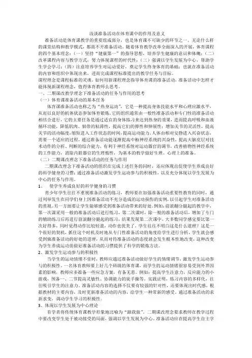 浅谈准备活动在体育课中的作用及意义