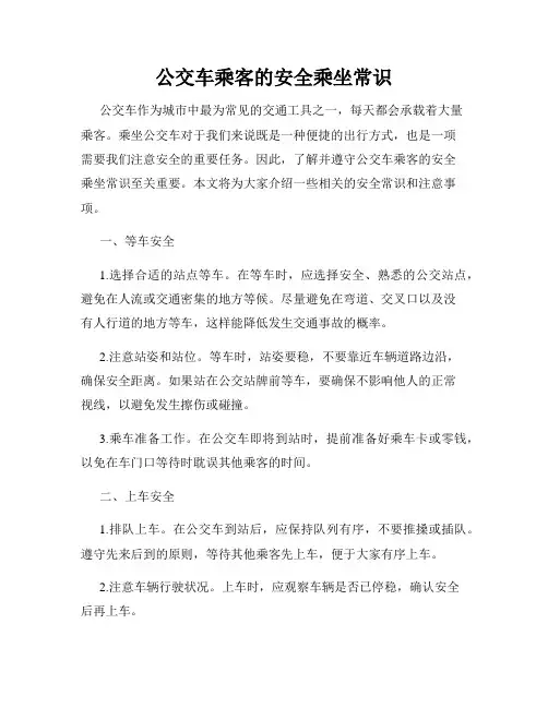 公交车乘客的安全乘坐常识