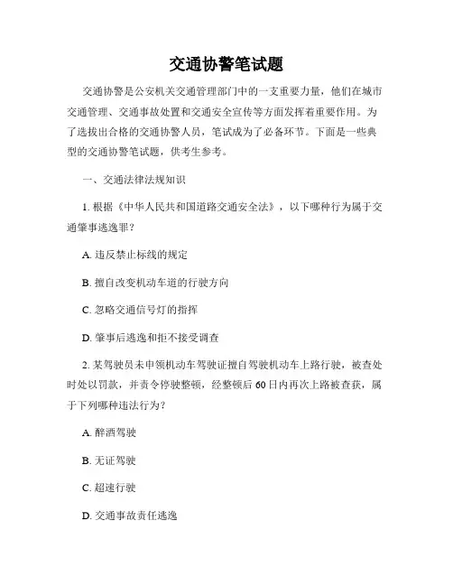 交通协警笔试题