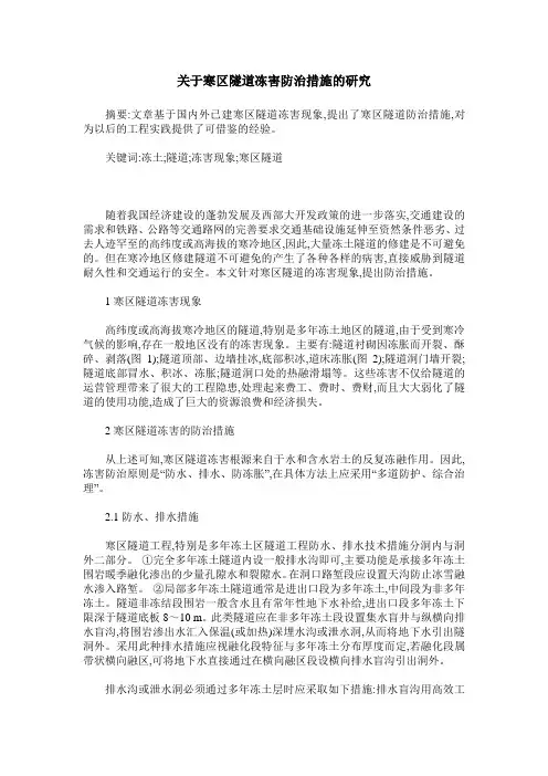 关于寒区隧道冻害防治措施的研究