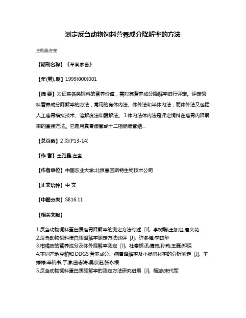 测定反刍动物饲料营养成分降解率的方法
