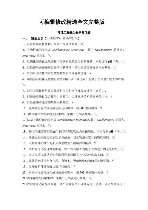 环境工程微生物学复习题精选全文完整版
