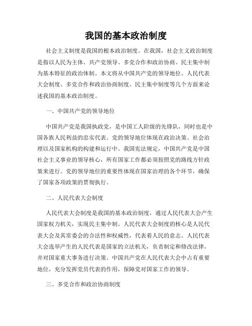 我国的基本政治制度