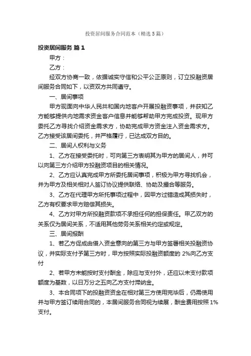 投资居间服务合同范本（精选5篇）