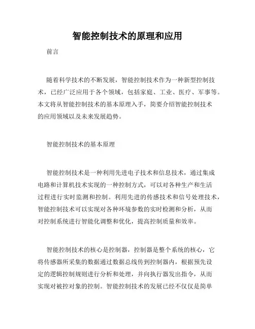 智能控制技术的原理和应用