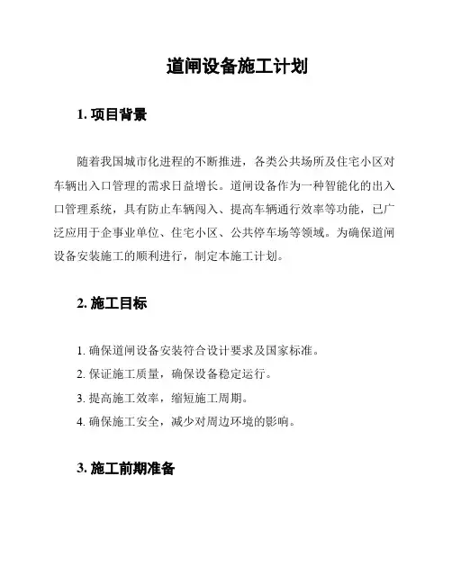 道闸设备施工计划