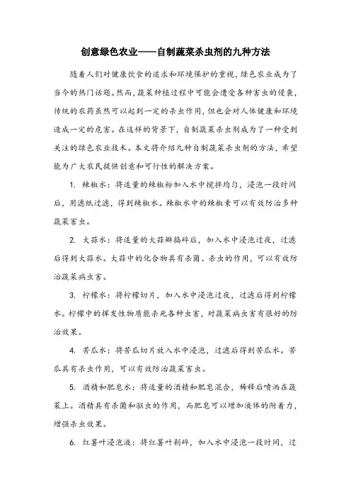 自制蔬菜杀虫剂的九种方法