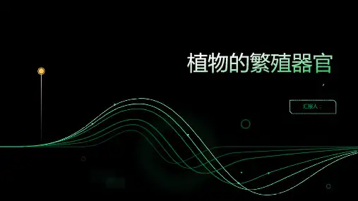第2章植物的繁殖器官