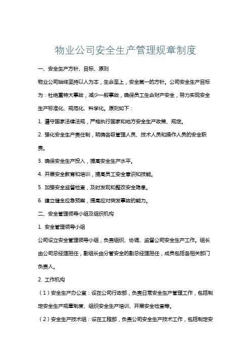物业公司安全生产管理规章制度