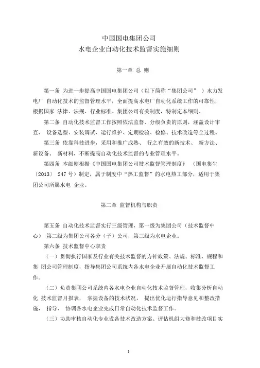 中国国电集团公司水电企业自动化技术监督实施细则