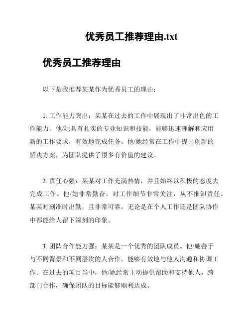 优秀员工推荐理由