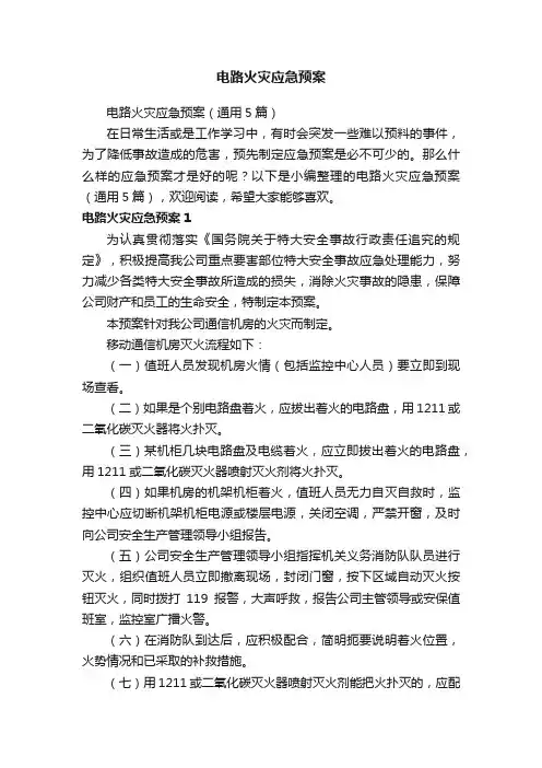电路火灾应急预案（通用5篇）