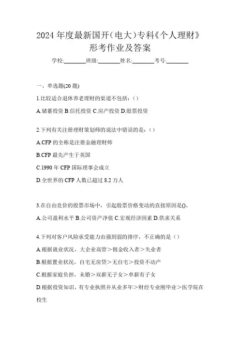 2024年度最新国开(电大)专科《个人理财》形考作业及答案