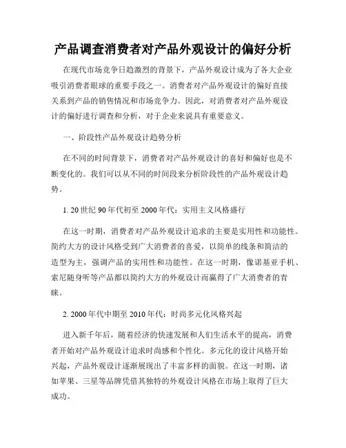 产品调查消费者对产品外观设计的偏好分析