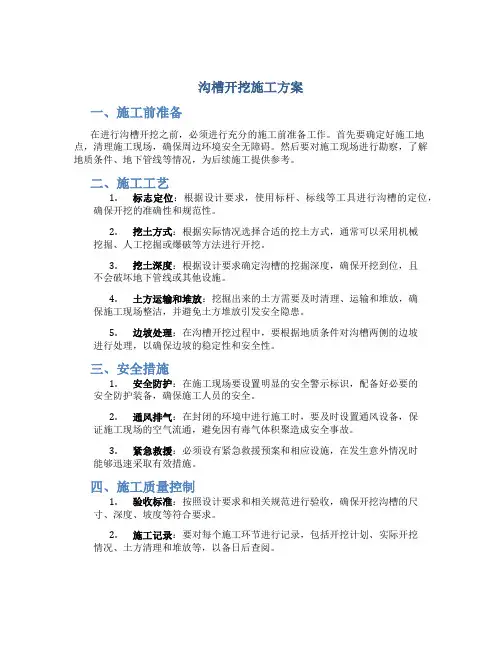 沟槽开挖施工方案