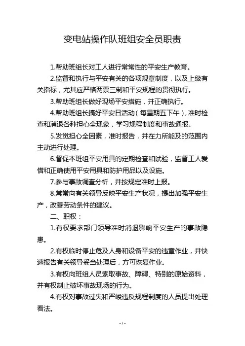 变电站操作队班组安全员职责