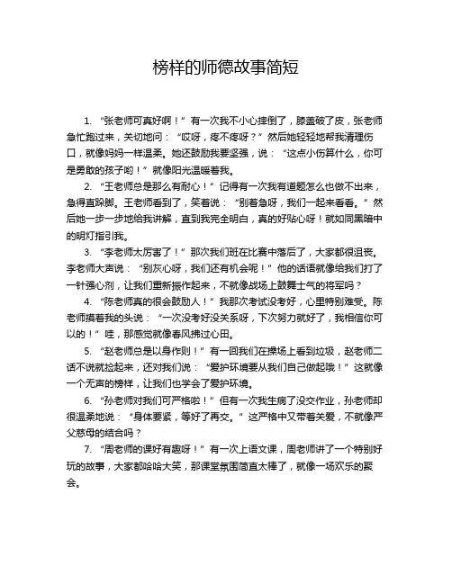 榜样的师德故事简短