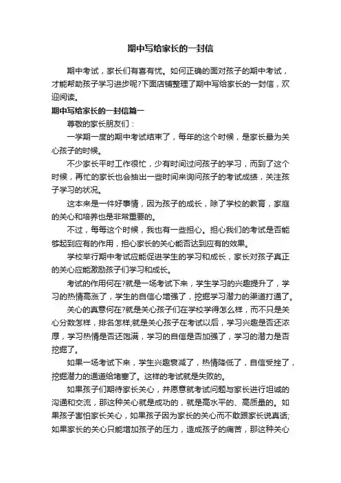 期中写给家长的一封信