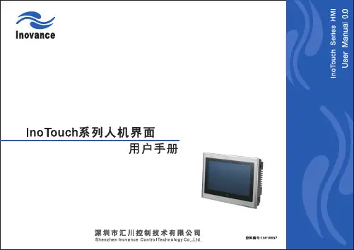 汇川—InoTouch系列触摸屏人机界面用户手册
