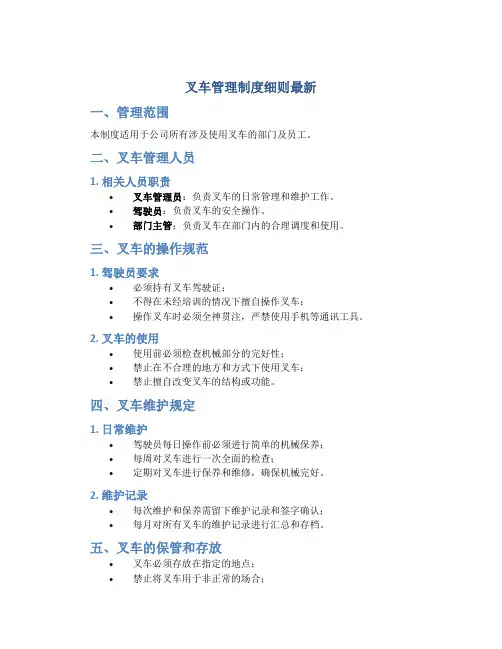 叉车管理制度细则最新