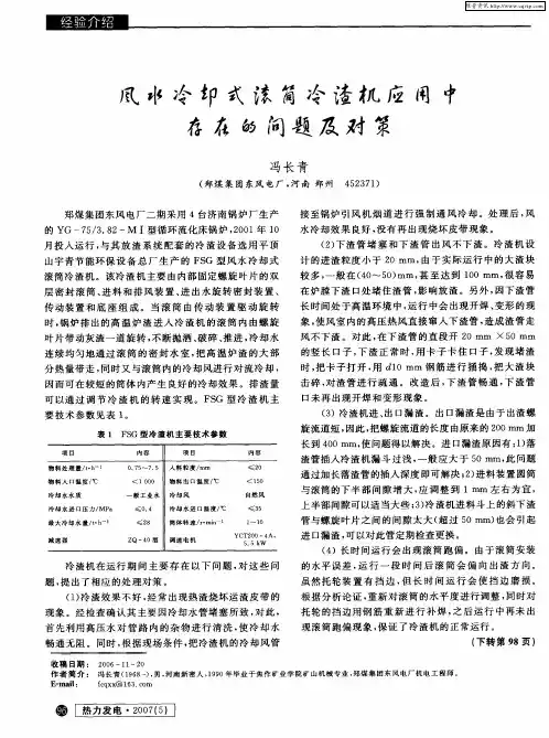 风水冷却式滚筒冷渣机应用中存在的问题及对策