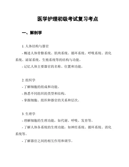 医学护理初级考试复习考点
