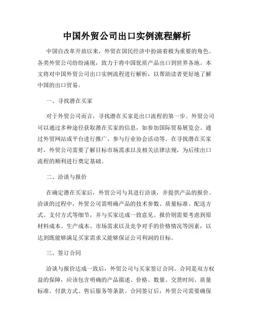 中国外贸公司出口实例流程解析