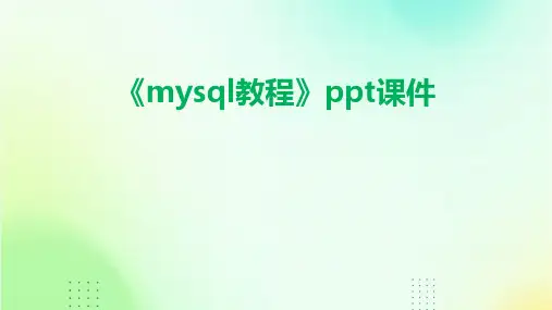 《mysql教程》课件