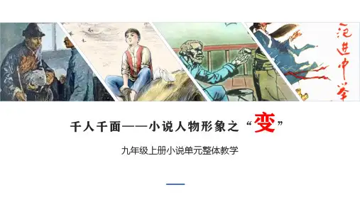 第四单元(小说单元)：课文基础知识梳理-2025学年九年级语文上册精品教学课件(统编版)