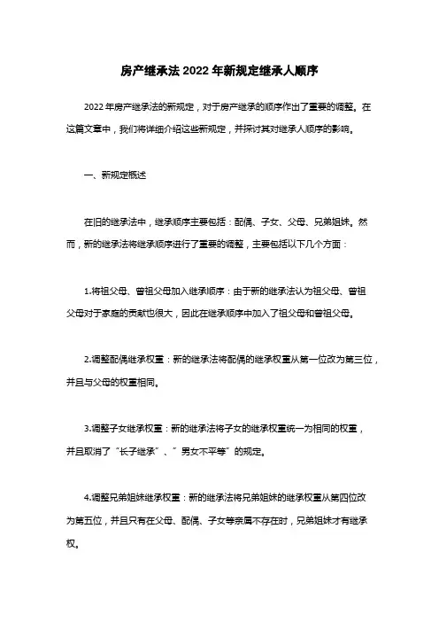 房产继承法2022年新规定继承人顺序
