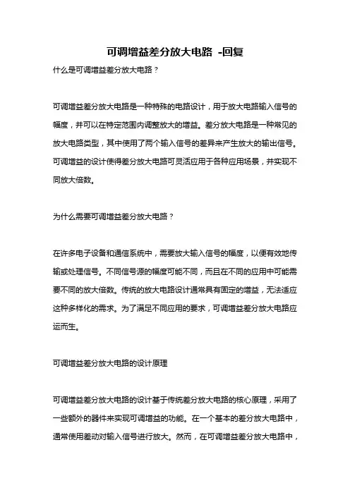 可调增益差分放大电路 -回复