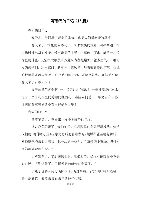 写春天的日记(13篇)