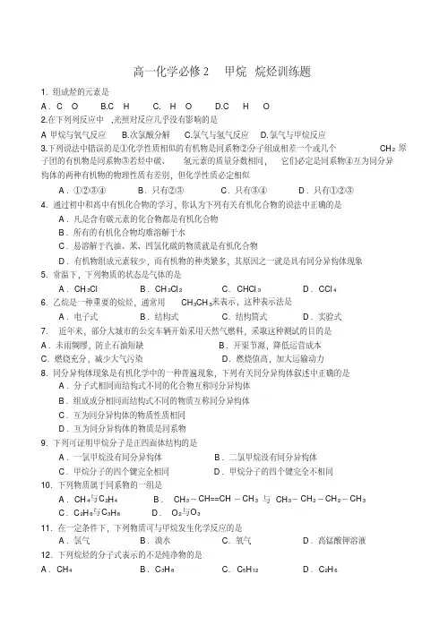 高一化学必修2甲烷烷烃训练题
