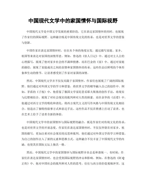 中国现代文学中的家国情怀与国际视野
