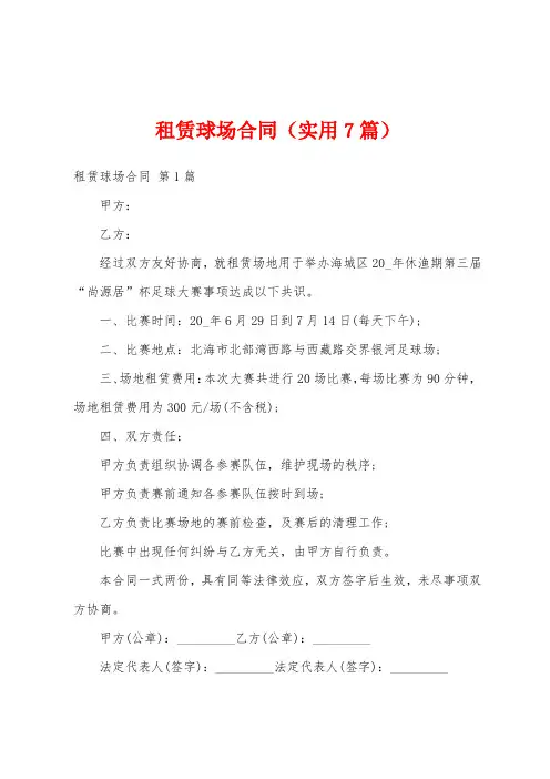租赁球场合同(实用7篇)