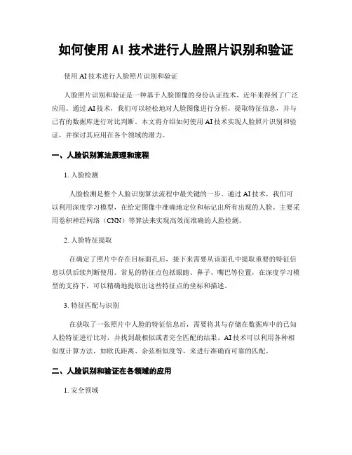 如何使用AI技术进行人脸照片识别和验证