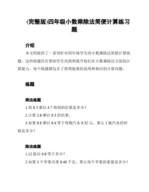 (完整版)四年级小数乘除法简便计算练习题