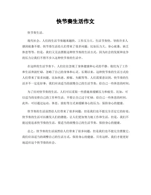快节奏生活作文