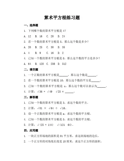 算术平方根练习题