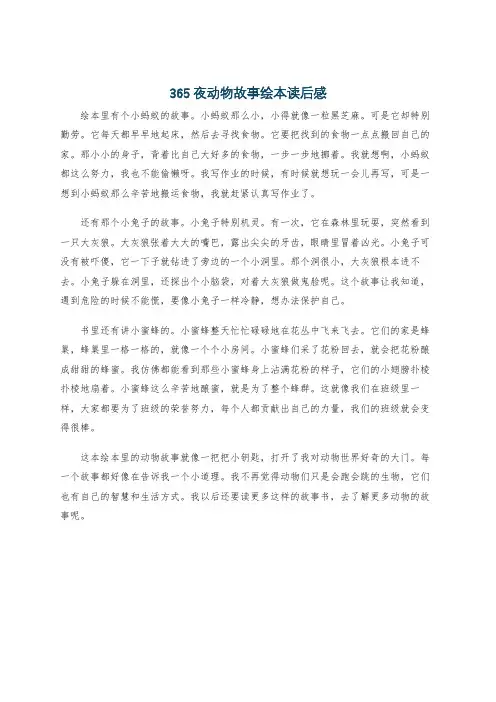 365夜动物故事绘本读后感