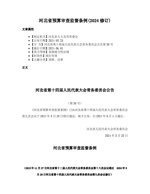 河北省预算审查监督条例(2024修订)