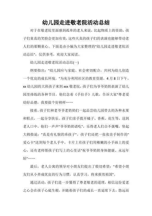 活动总结范文 幼儿园走进敬老院活动总结