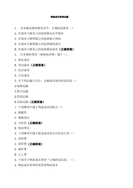 物流成本管理试题