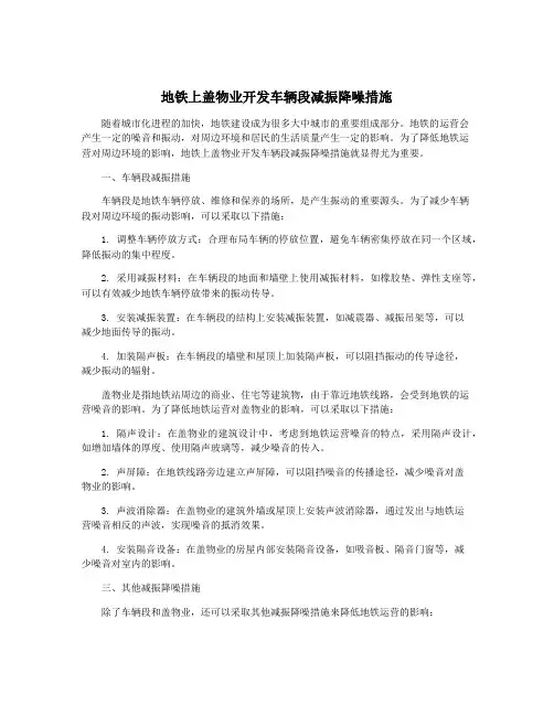 地铁上盖物业开发车辆段减振降噪措施