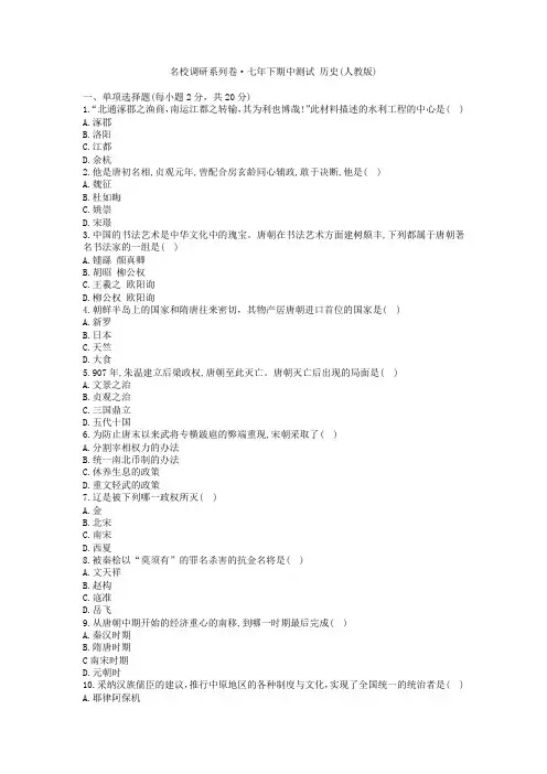 吉林省名校调研卷系列(省命题A)2022-2023学年部编版七年级下学期期中测试历史试题(含答案)