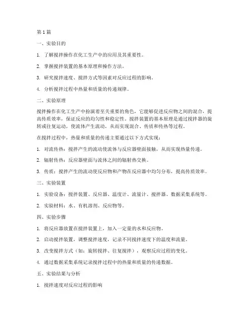 化工原理搅拌实验报告(3篇)