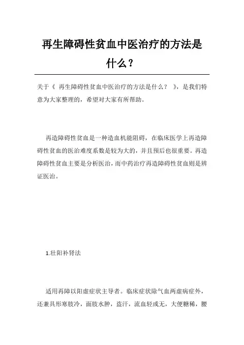 再生障碍性贫血中医治疗的方法是什么？
