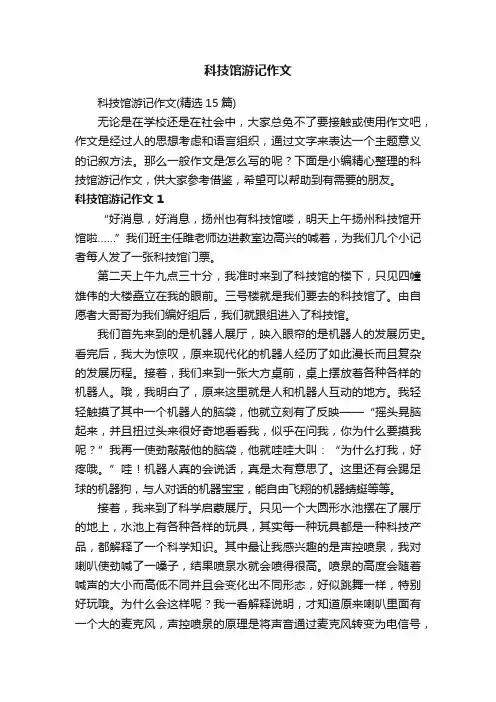 科技馆游记作文