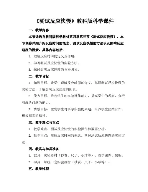 《测试反应快慢》教科版科学课件